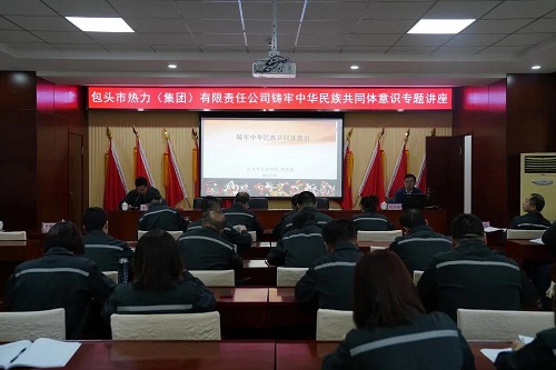 包头热力集团举办铸牢中华民族共同体意识专题讲座1.jpg