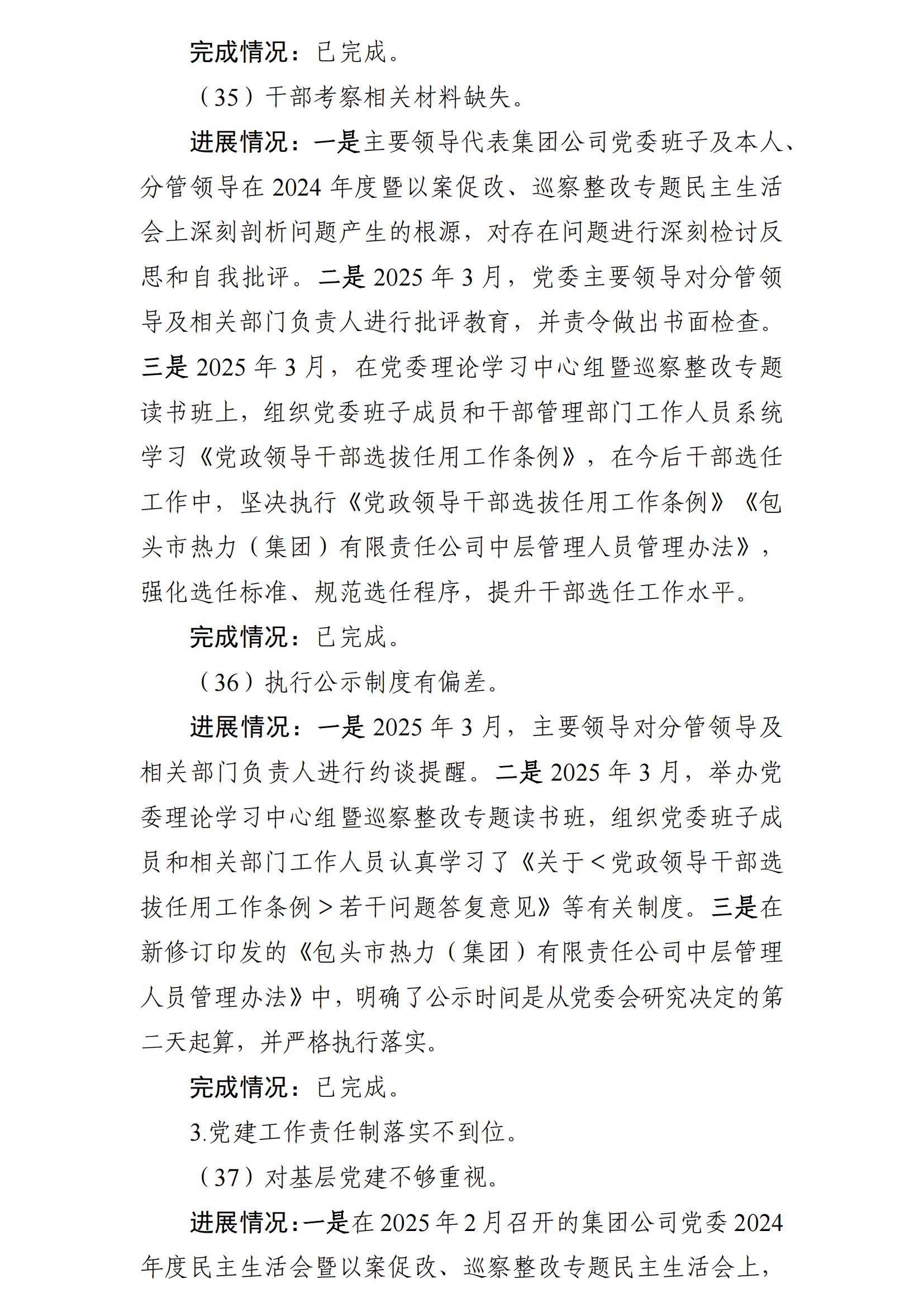 （最新）包头市热力（集团）有限责任公司党委巡察反馈意见集中整改情况的通报(社会)-1(1)_25.jpg