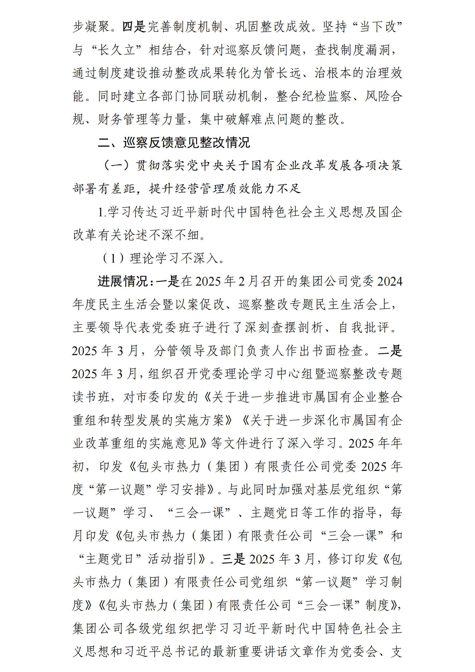 （最新）包头市热力（集团）有限责任公司党委巡察反馈意见集中整改情况的通报(社会)-1(1)_03.jpg