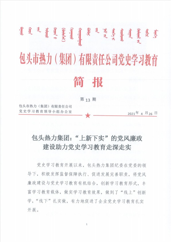 “上新下实”的党风廉政建设助力党史学习教育走深走实1.jpg