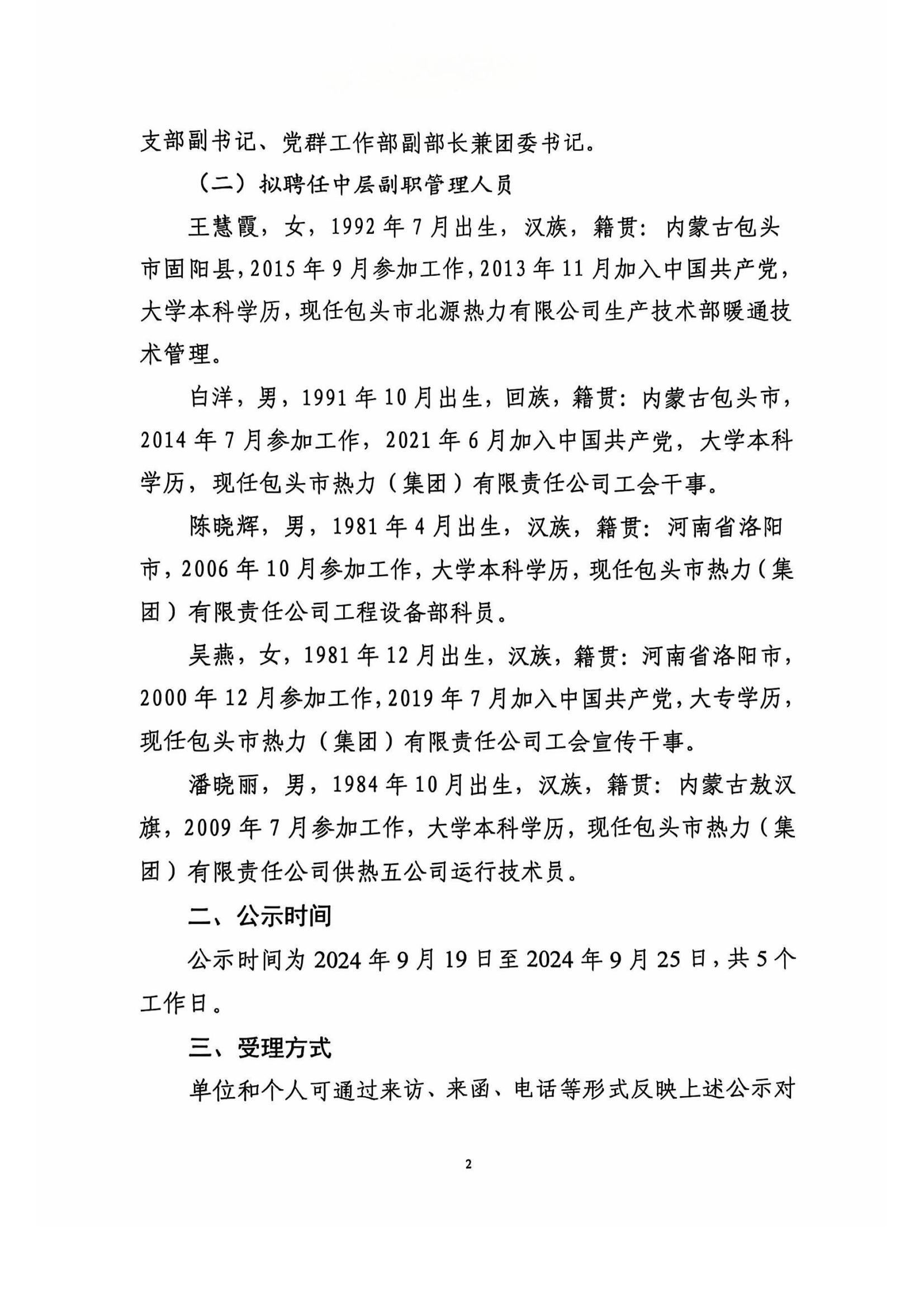 包头市热力（集团）有限责任公司关于对拟聘任中层正（副）职管理人员人选进行公示的公告_01.jpg