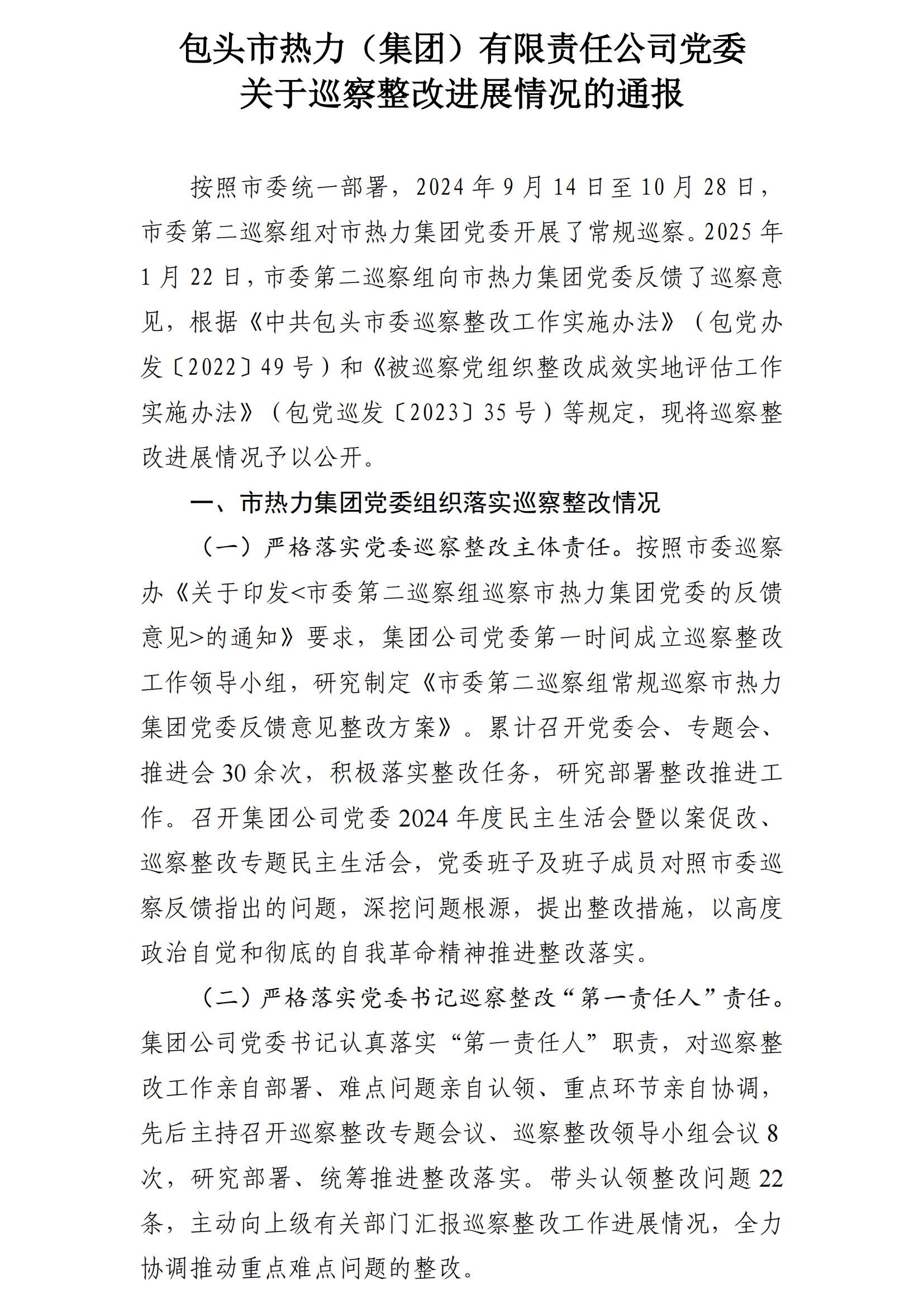 （最新）包头市热力（集团）有限责任公司党委巡察反馈意见集中整改情况的通报(社会)-1(1)_01.jpg