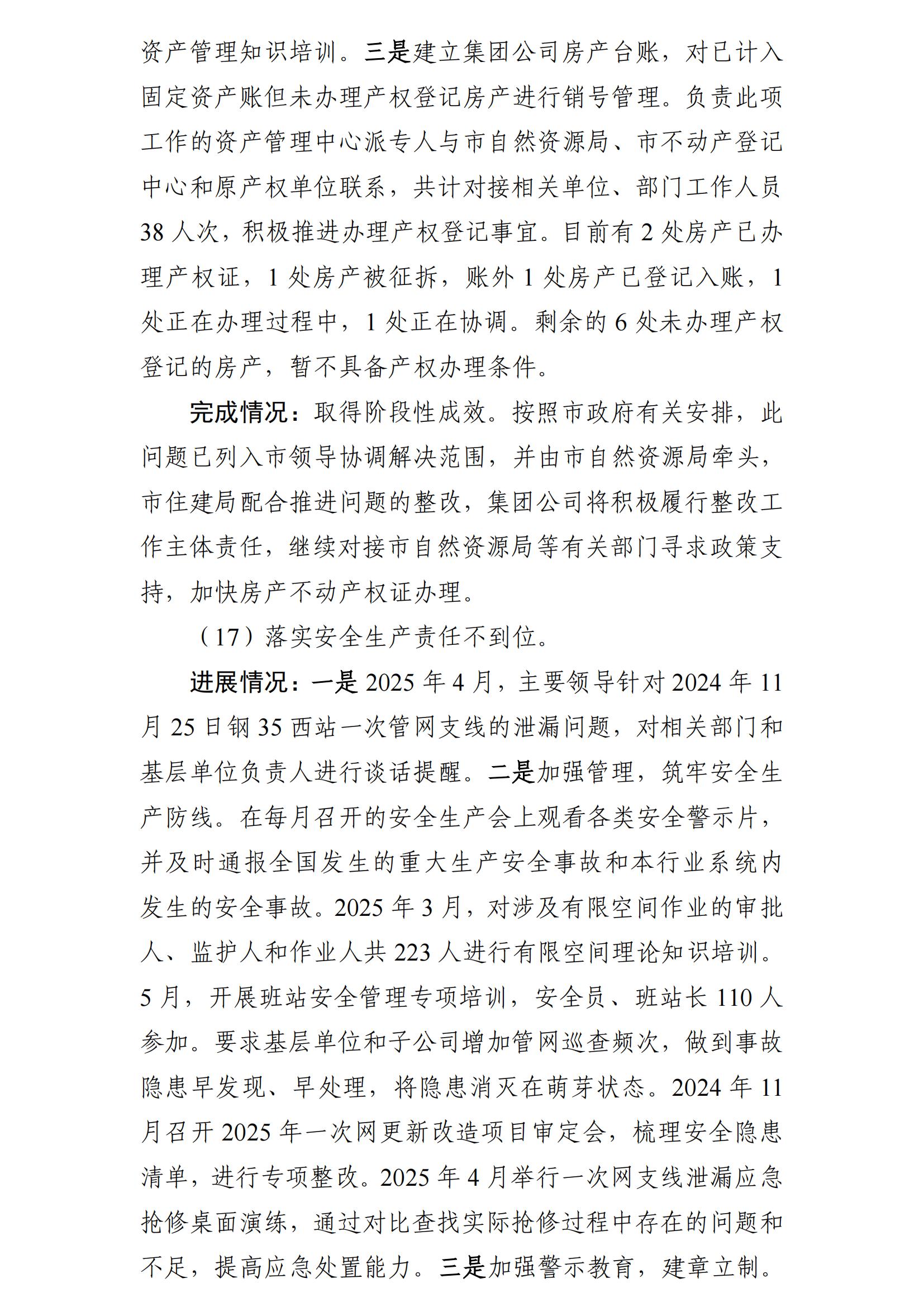（最新）包头市热力（集团）有限责任公司党委巡察反馈意见集中整改情况的通报(社会)-1(1)_15.jpg