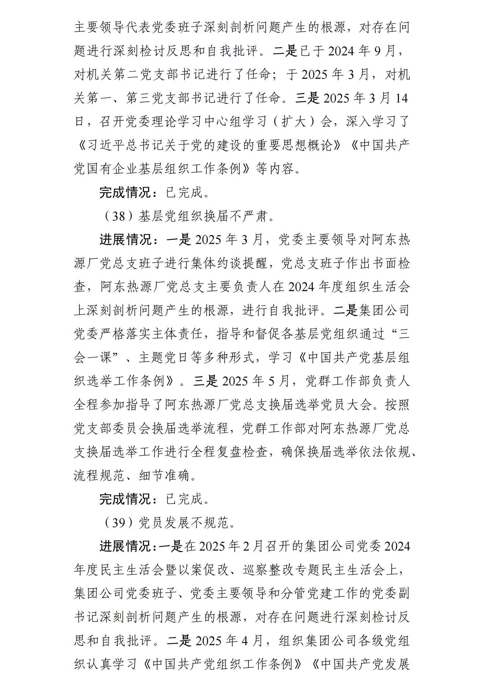 （最新）包头市热力（集团）有限责任公司党委巡察反馈意见集中整改情况的通报(社会)-1(1)_26.jpg