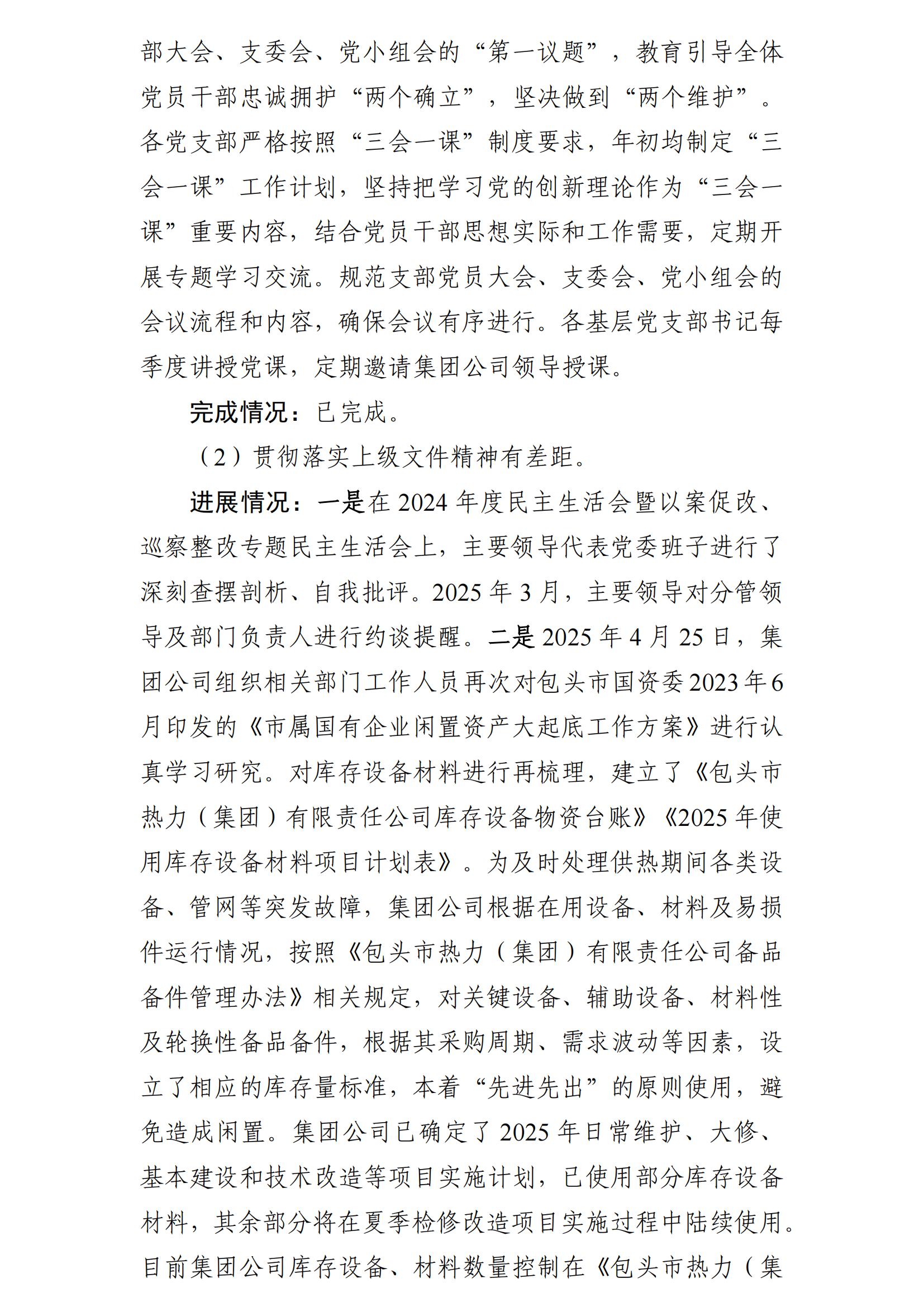 （最新）包头市热力（集团）有限责任公司党委巡察反馈意见集中整改情况的通报(社会)-1(1)_04.jpg