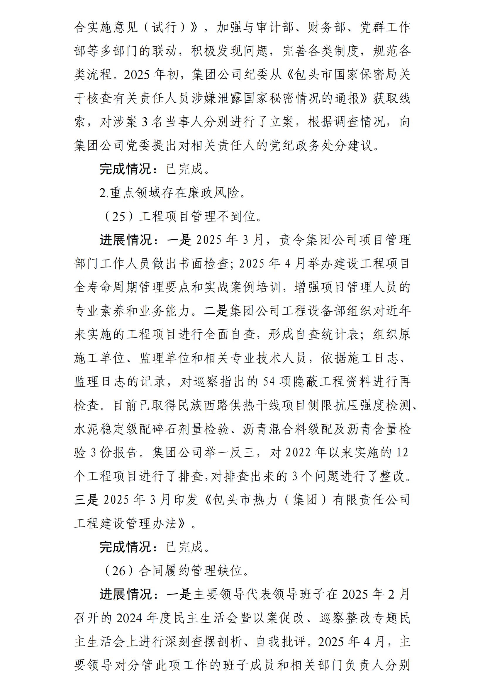 （最新）包头市热力（集团）有限责任公司党委巡察反馈意见集中整改情况的通报(社会)-1(1)_20.jpg