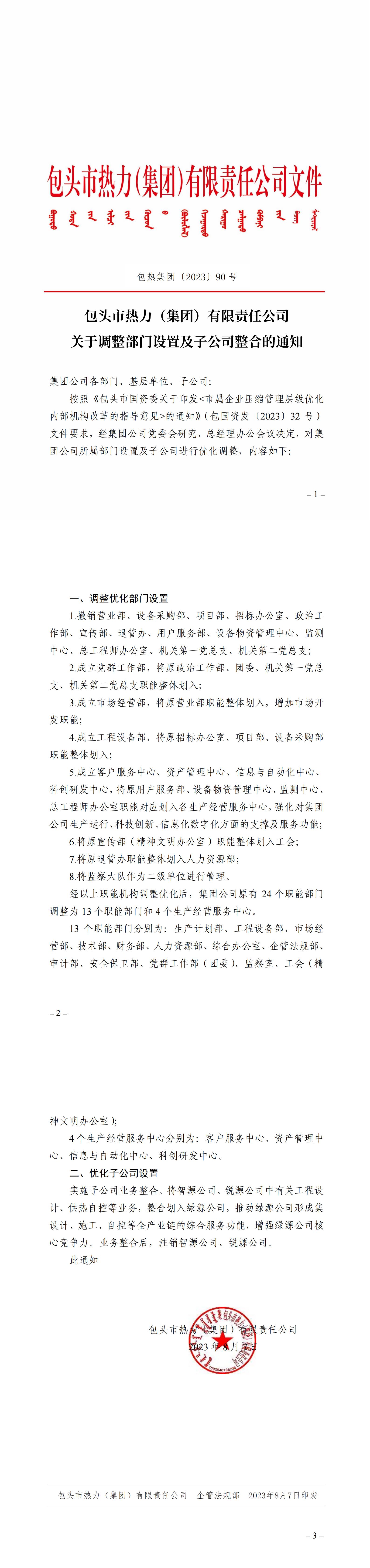包头市热力（集团）有限责任公司关于调整部门设置及子公司整合的通知_00.jpg