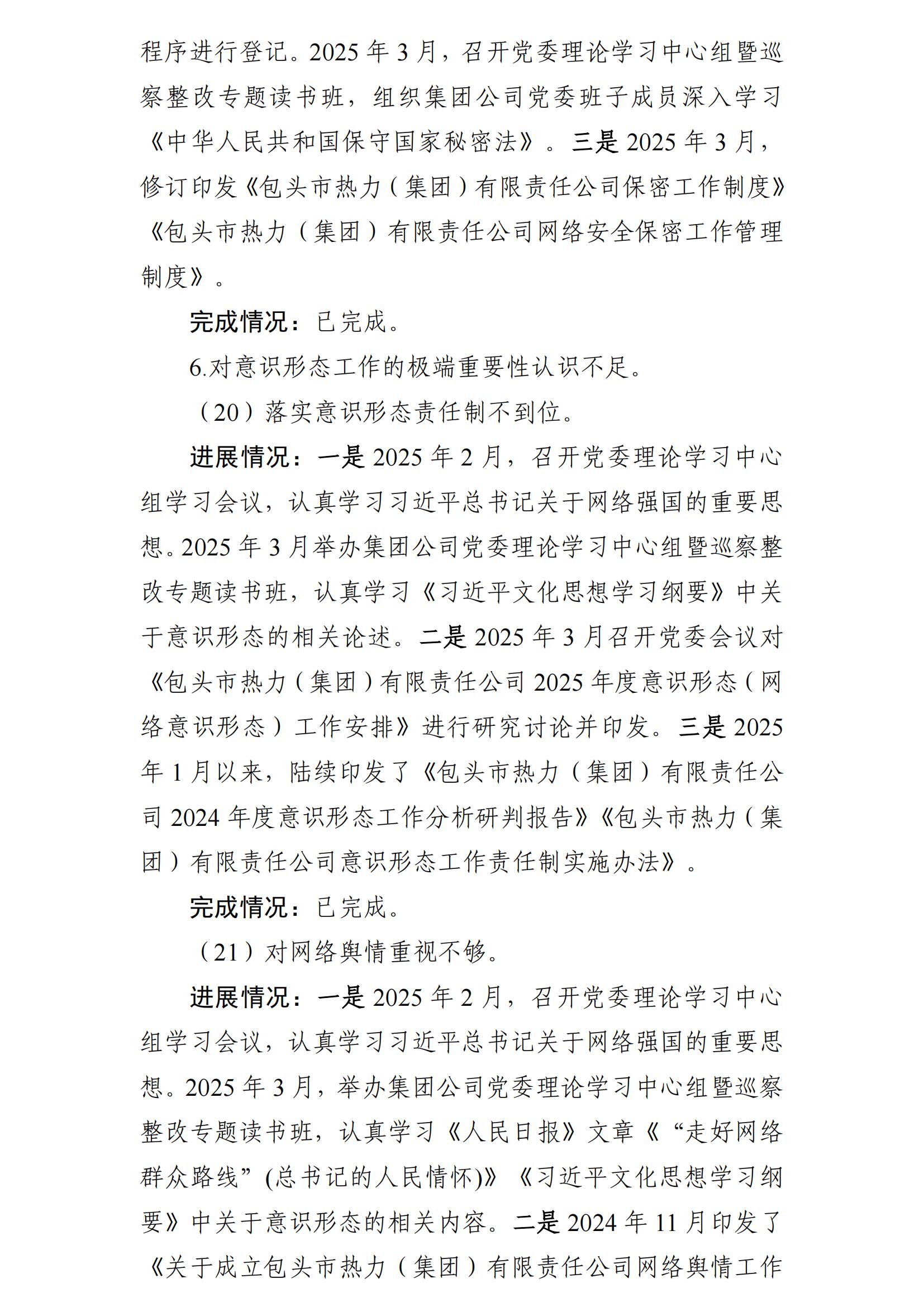（最新）包头市热力（集团）有限责任公司党委巡察反馈意见集中整改情况的通报(社会)-1(1)_17.jpg