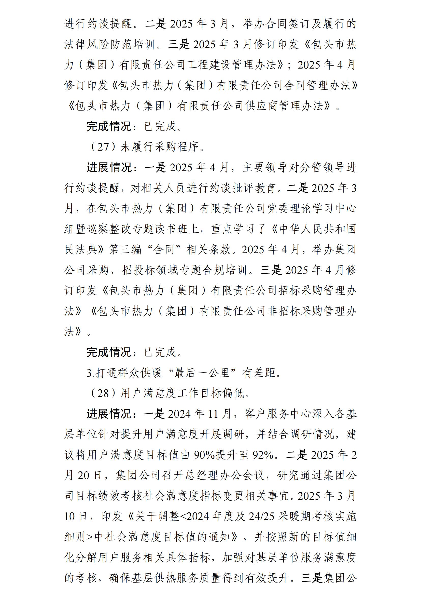 （最新）包头市热力（集团）有限责任公司党委巡察反馈意见集中整改情况的通报(社会)-1(1)_21.jpg