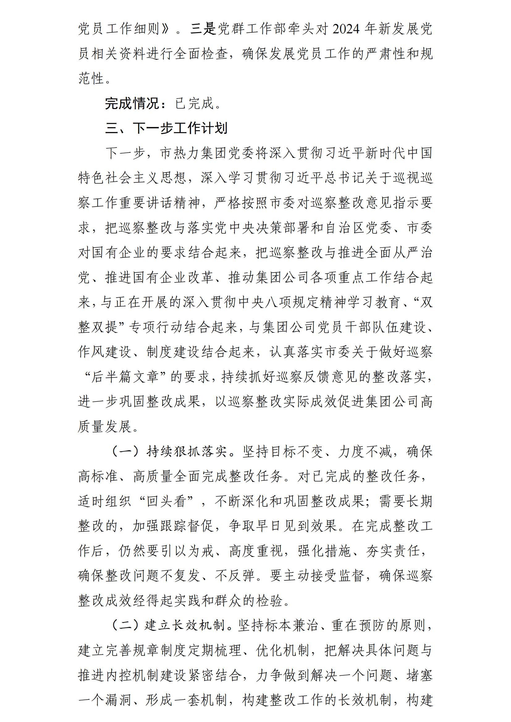 （最新）包头市热力（集团）有限责任公司党委巡察反馈意见集中整改情况的通报(社会)-1(1)_27.jpg
