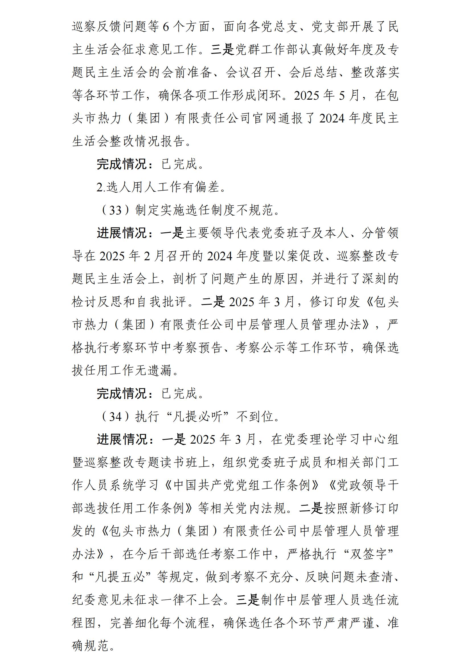 （最新）包头市热力（集团）有限责任公司党委巡察反馈意见集中整改情况的通报(社会)-1(1)_24.jpg