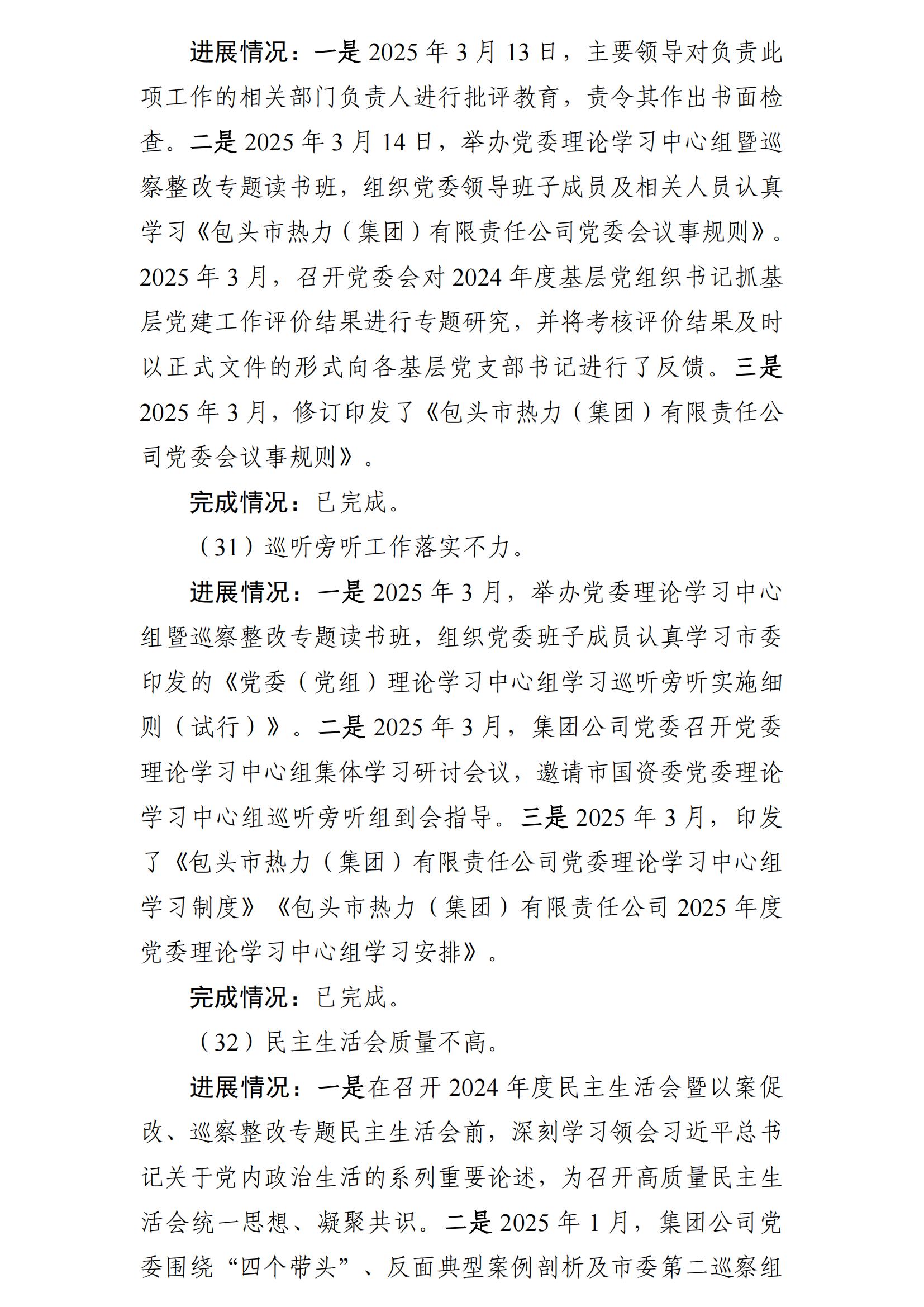 （最新）包头市热力（集团）有限责任公司党委巡察反馈意见集中整改情况的通报(社会)-1(1)_23.jpg