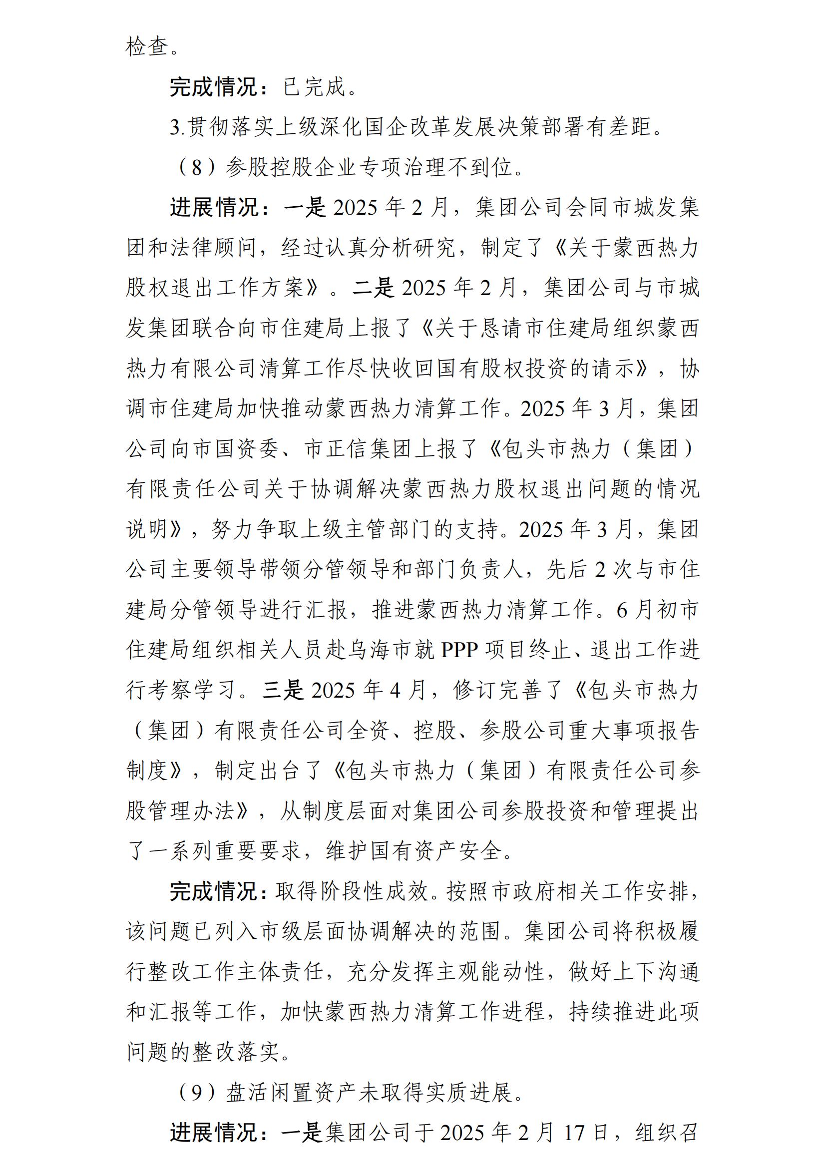 （最新）包头市热力（集团）有限责任公司党委巡察反馈意见集中整改情况的通报(社会)-1(1)_09.jpg