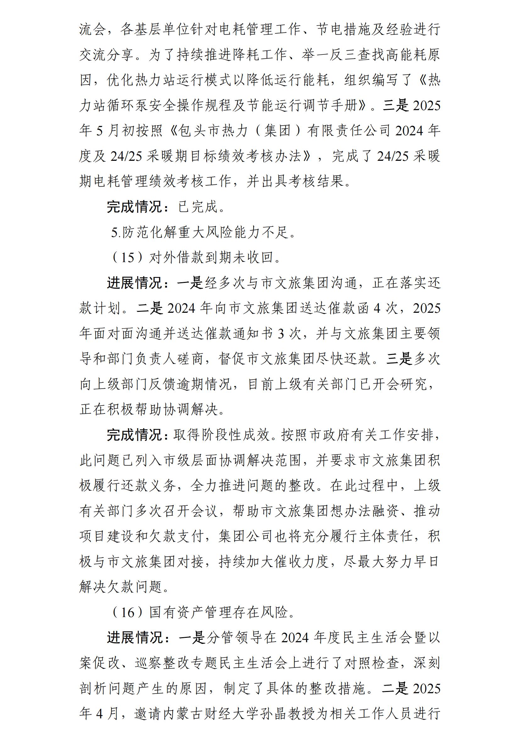 （最新）包头市热力（集团）有限责任公司党委巡察反馈意见集中整改情况的通报(社会)-1(1)_14.jpg