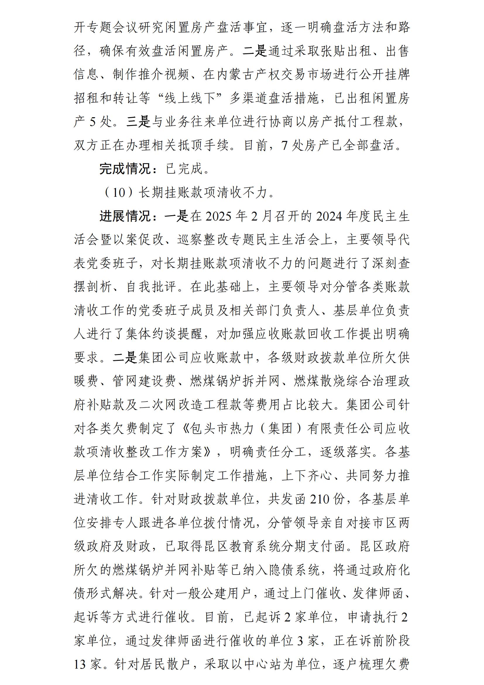 （最新）包头市热力（集团）有限责任公司党委巡察反馈意见集中整改情况的通报(社会)-1(1)_10.jpg