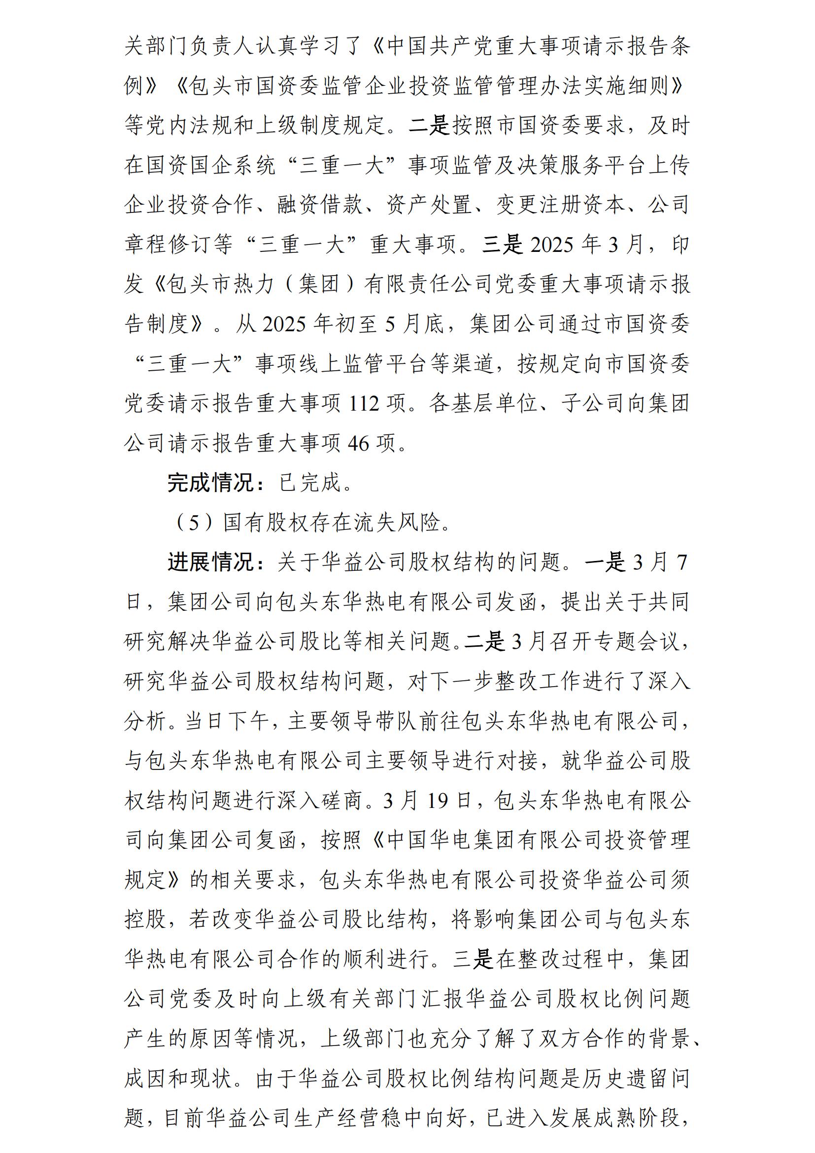 （最新）包头市热力（集团）有限责任公司党委巡察反馈意见集中整改情况的通报(社会)-1(1)_06.jpg