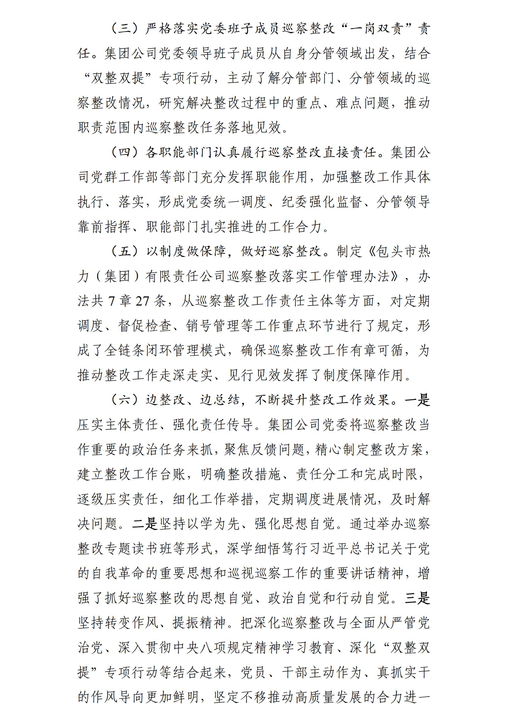 （最新）包头市热力（集团）有限责任公司党委巡察反馈意见集中整改情况的通报(社会)-1(1)_02.jpg