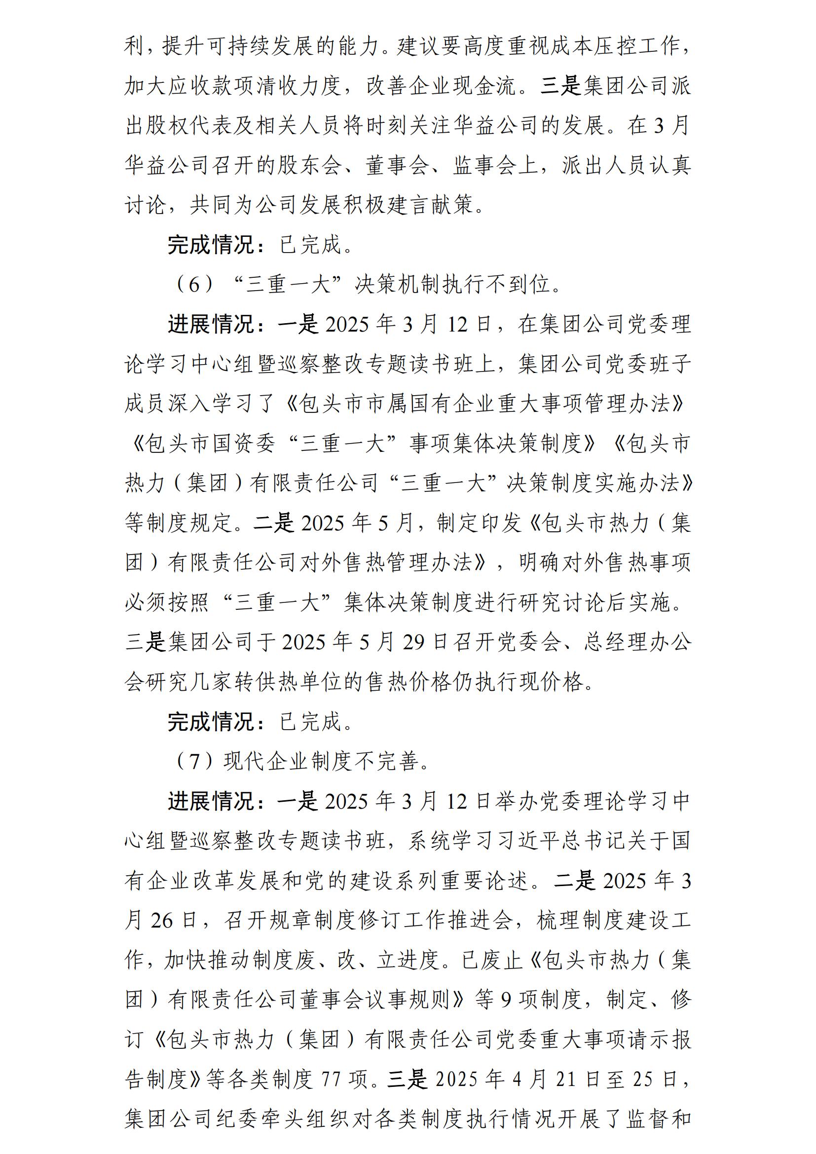 （最新）包头市热力（集团）有限责任公司党委巡察反馈意见集中整改情况的通报(社会)-1(1)_08.jpg