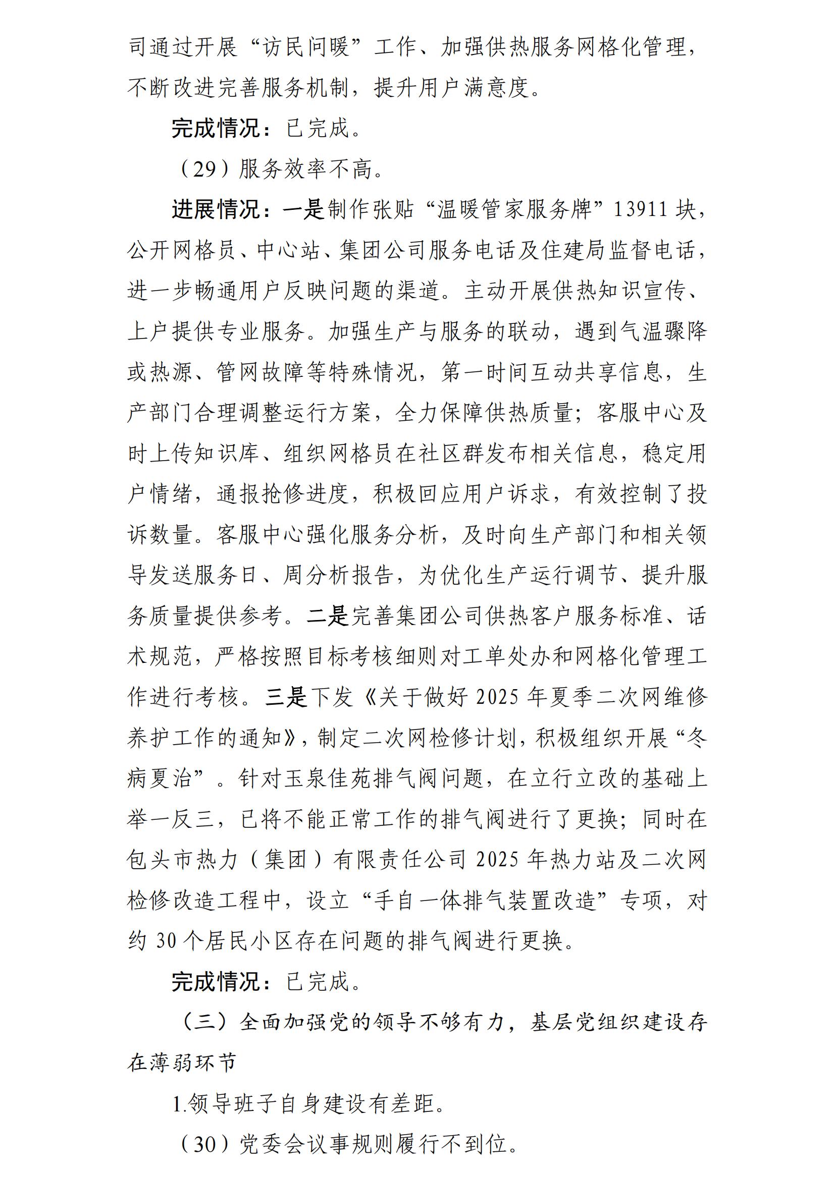 （最新）包头市热力（集团）有限责任公司党委巡察反馈意见集中整改情况的通报(社会)-1(1)_22.jpg