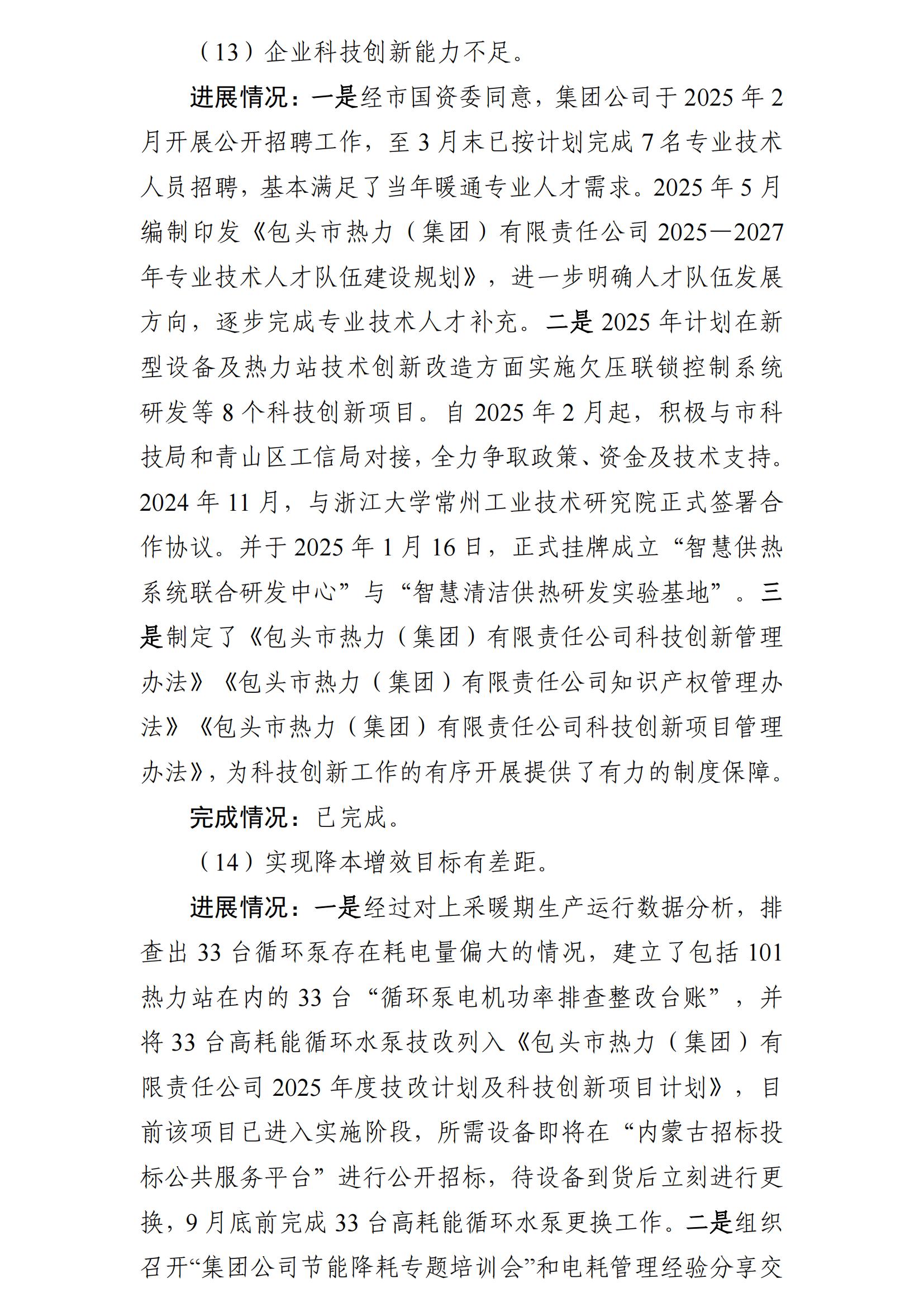 （最新）包头市热力（集团）有限责任公司党委巡察反馈意见集中整改情况的通报(社会)-1(1)_13.jpg