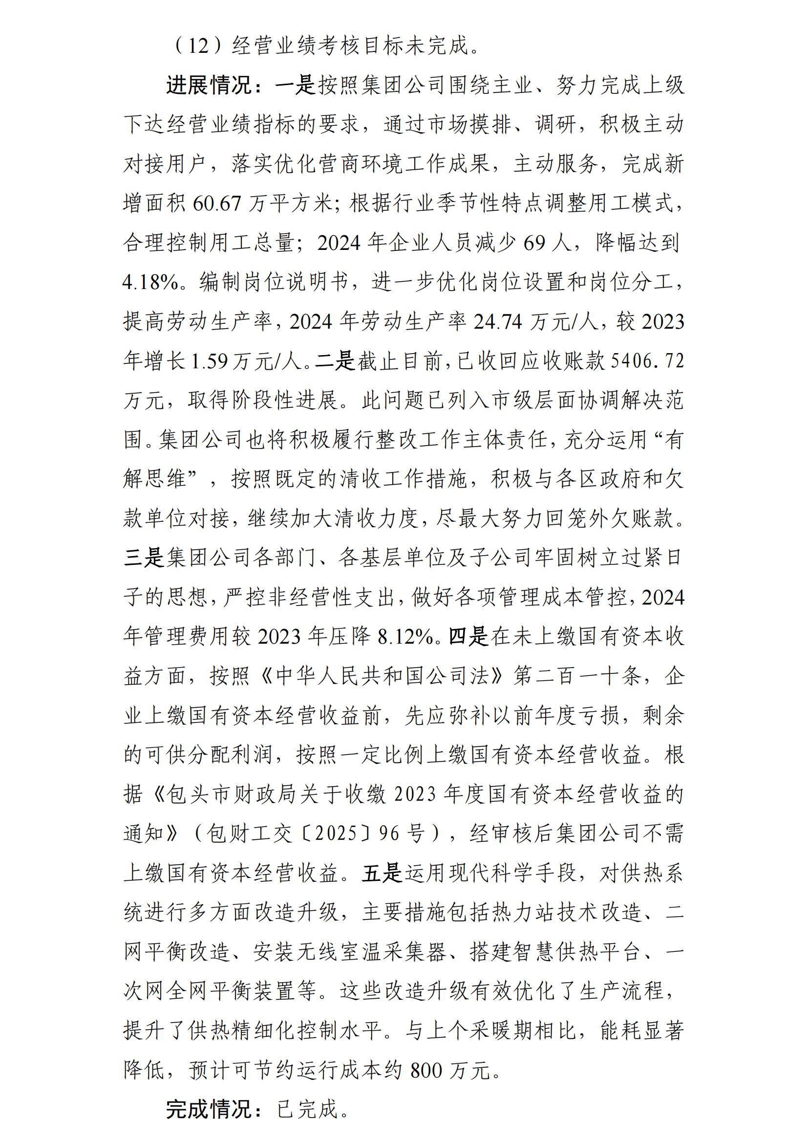 （最新）包头市热力（集团）有限责任公司党委巡察反馈意见集中整改情况的通报(社会)-1(1)_12.jpg