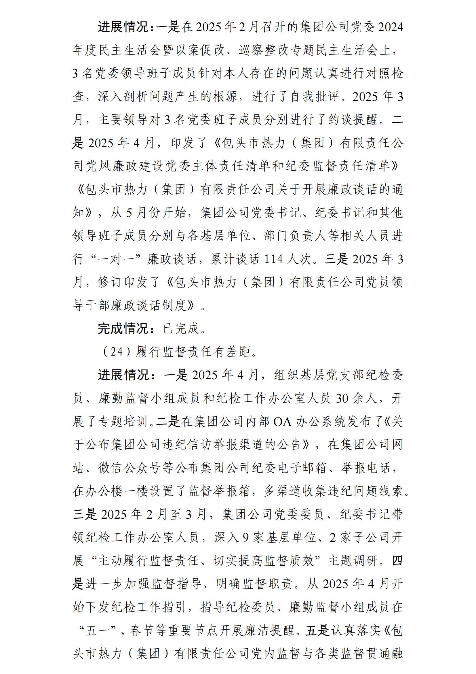 （最新）包头市热力（集团）有限责任公司党委巡察反馈意见集中整改情况的通报(社会)-1(1)_19.jpg
