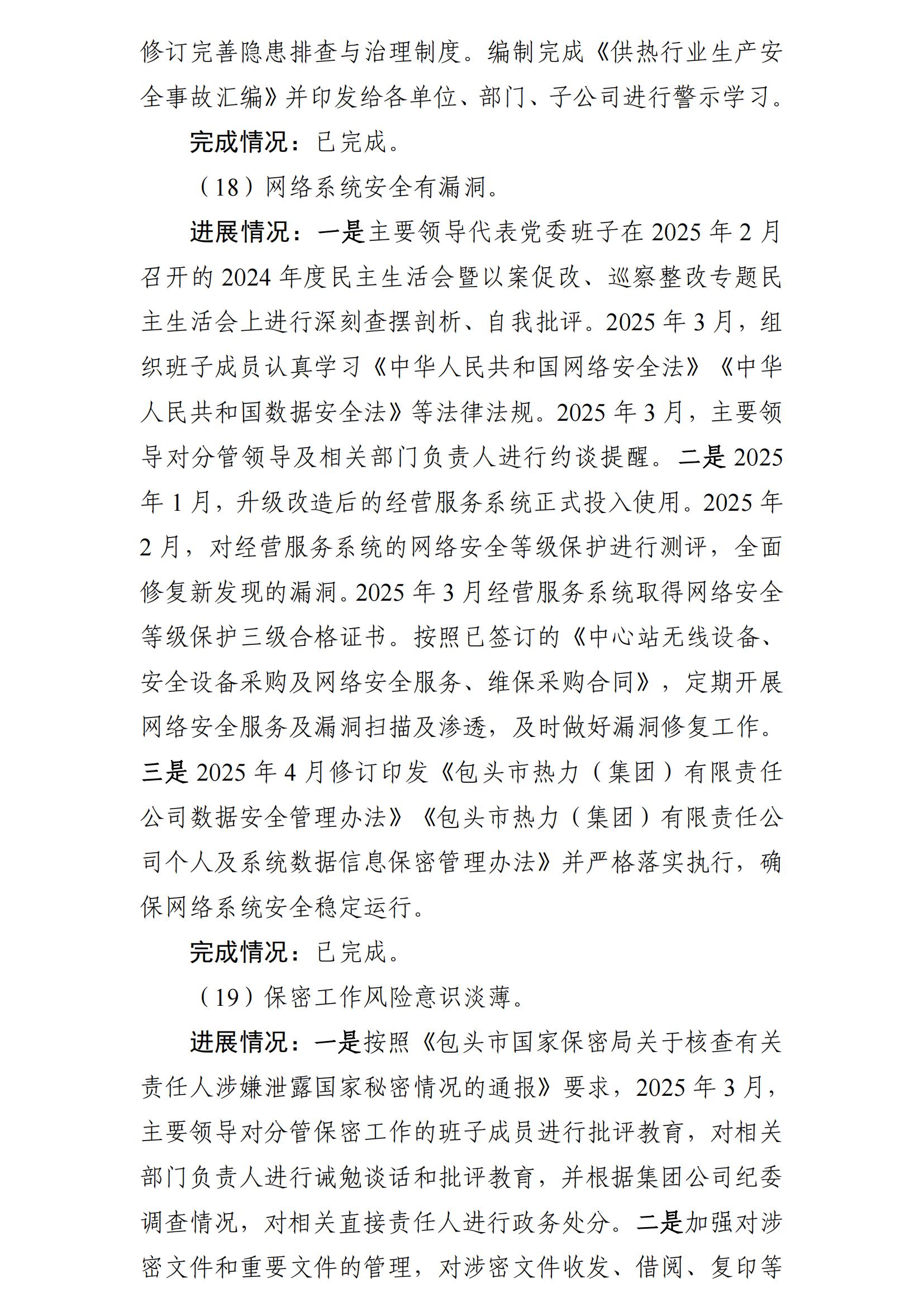 （最新）包头市热力（集团）有限责任公司党委巡察反馈意见集中整改情况的通报(社会)-1(1)_16.jpg