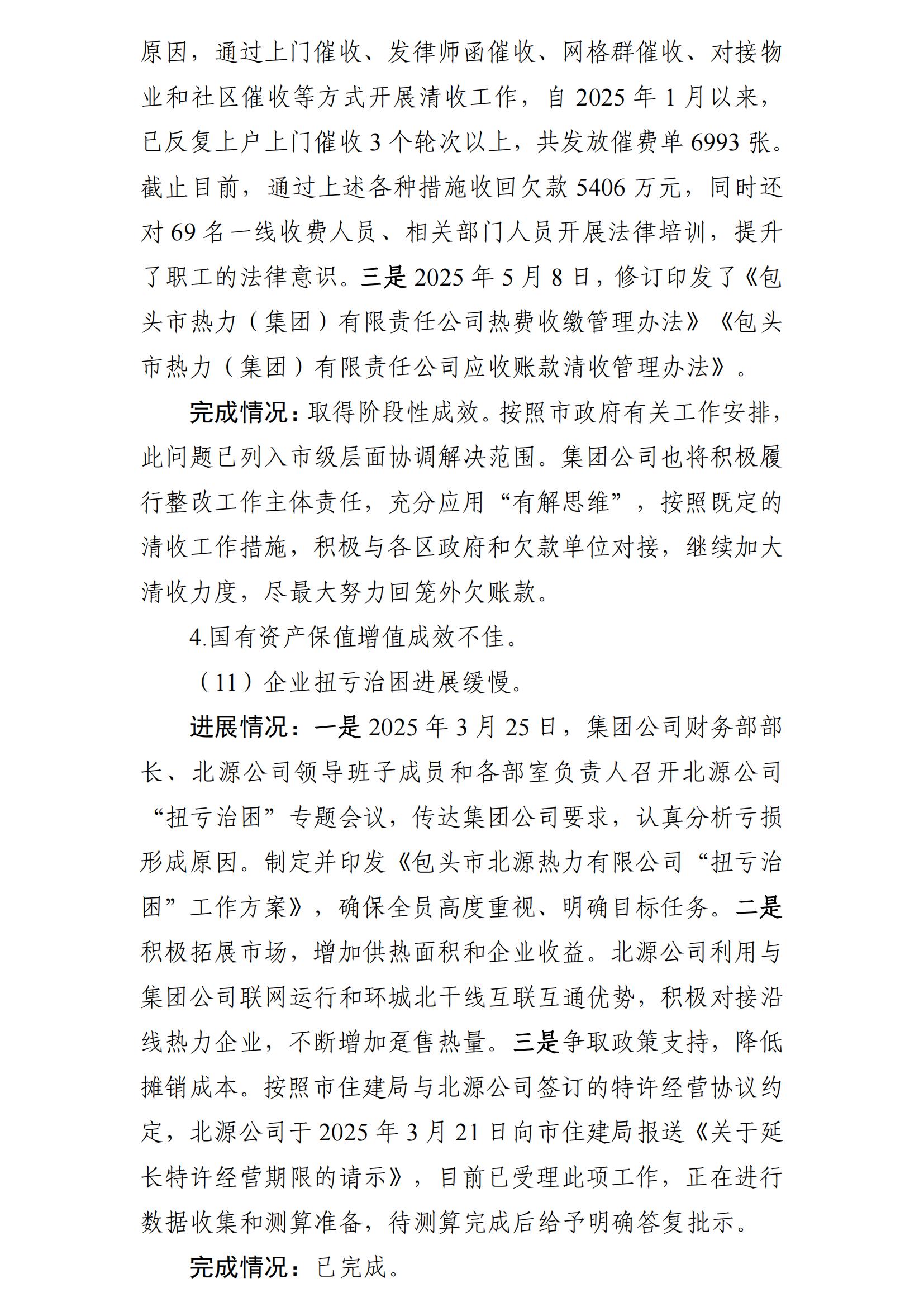 （最新）包头市热力（集团）有限责任公司党委巡察反馈意见集中整改情况的通报(社会)-1(1)_11.jpg