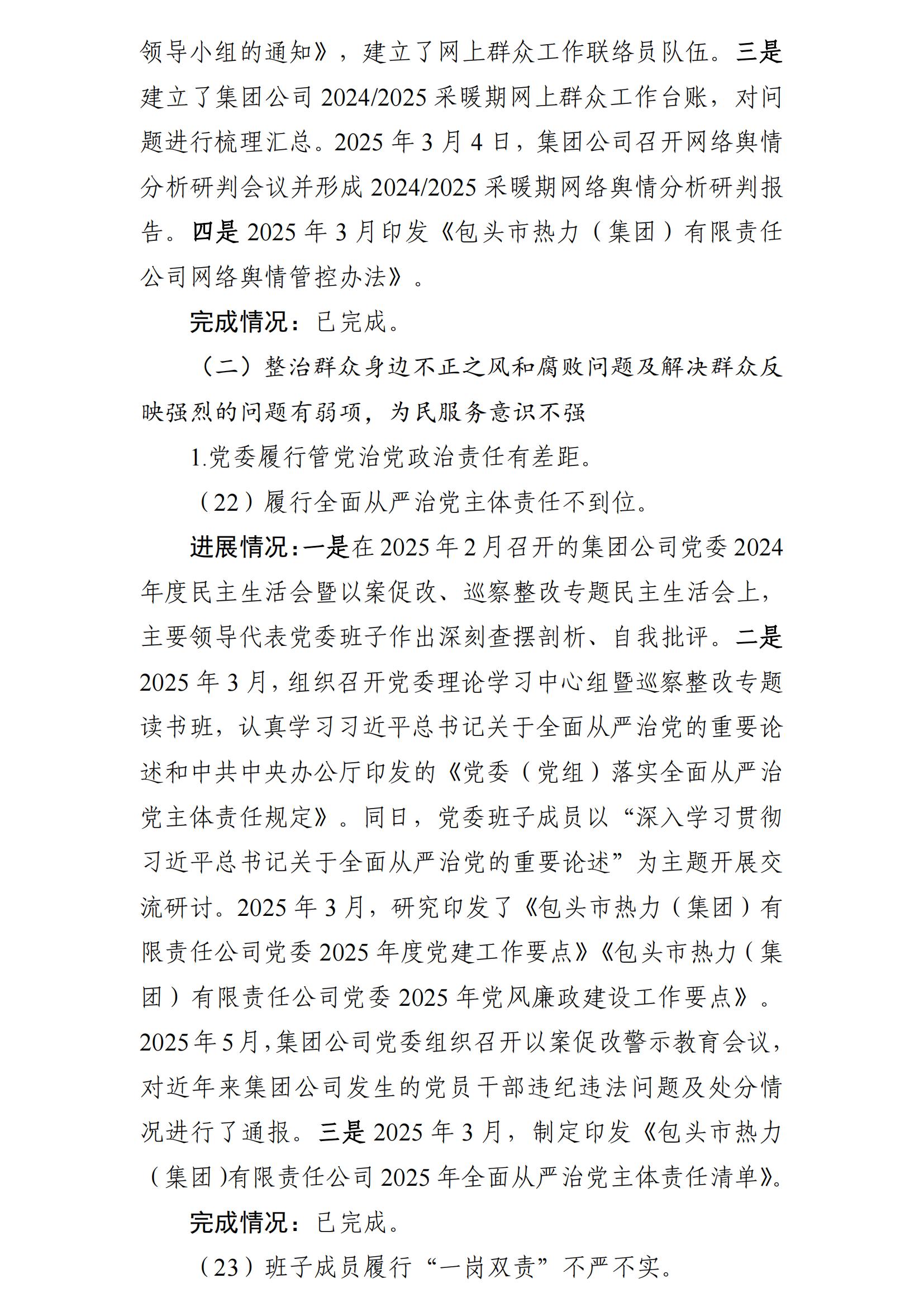 （最新）包头市热力（集团）有限责任公司党委巡察反馈意见集中整改情况的通报(社会)-1(1)_18.jpg