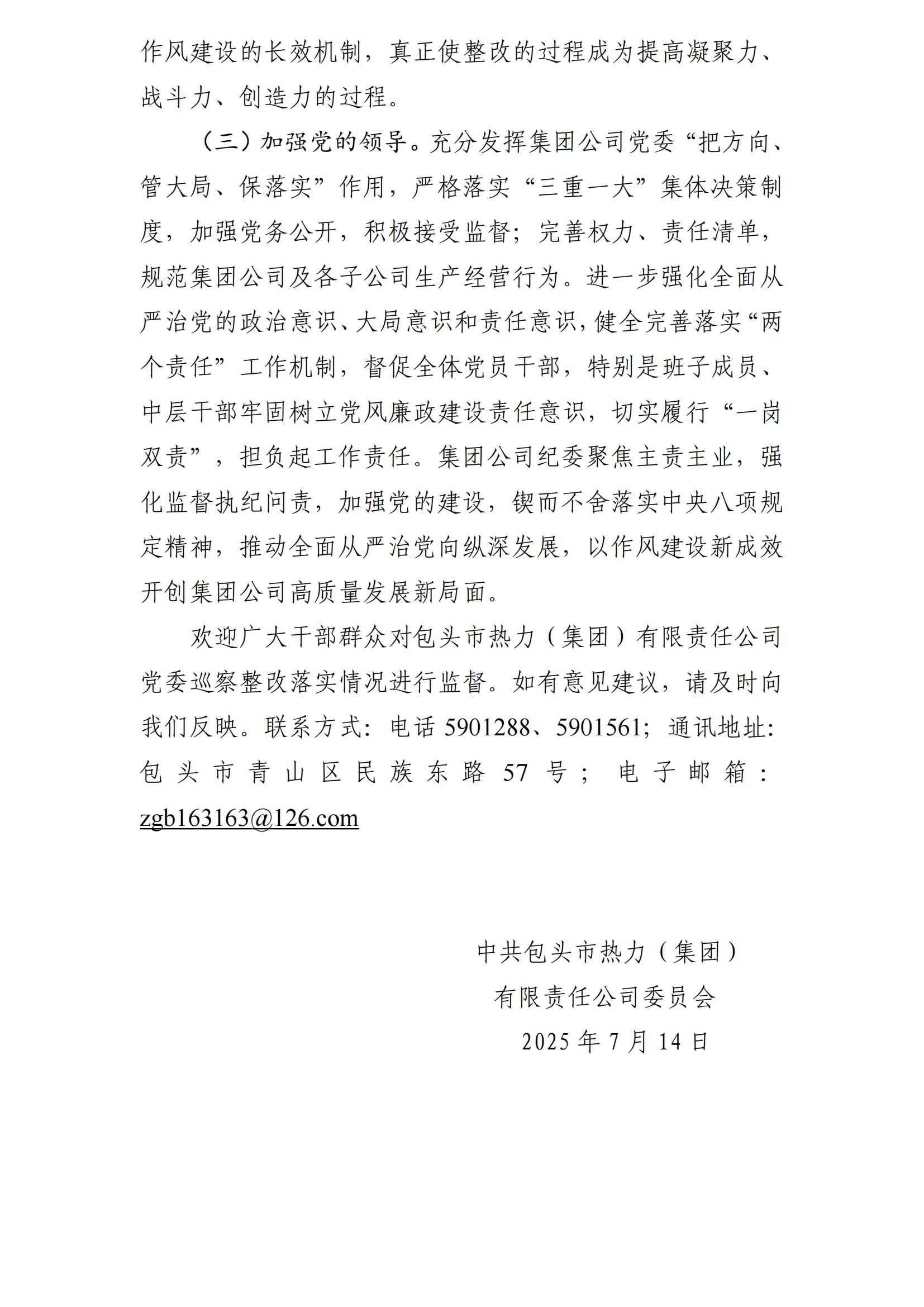 （最新）包头市热力（集团）有限责任公司党委巡察反馈意见集中整改情况的通报(社会)-1(1)_28.jpg