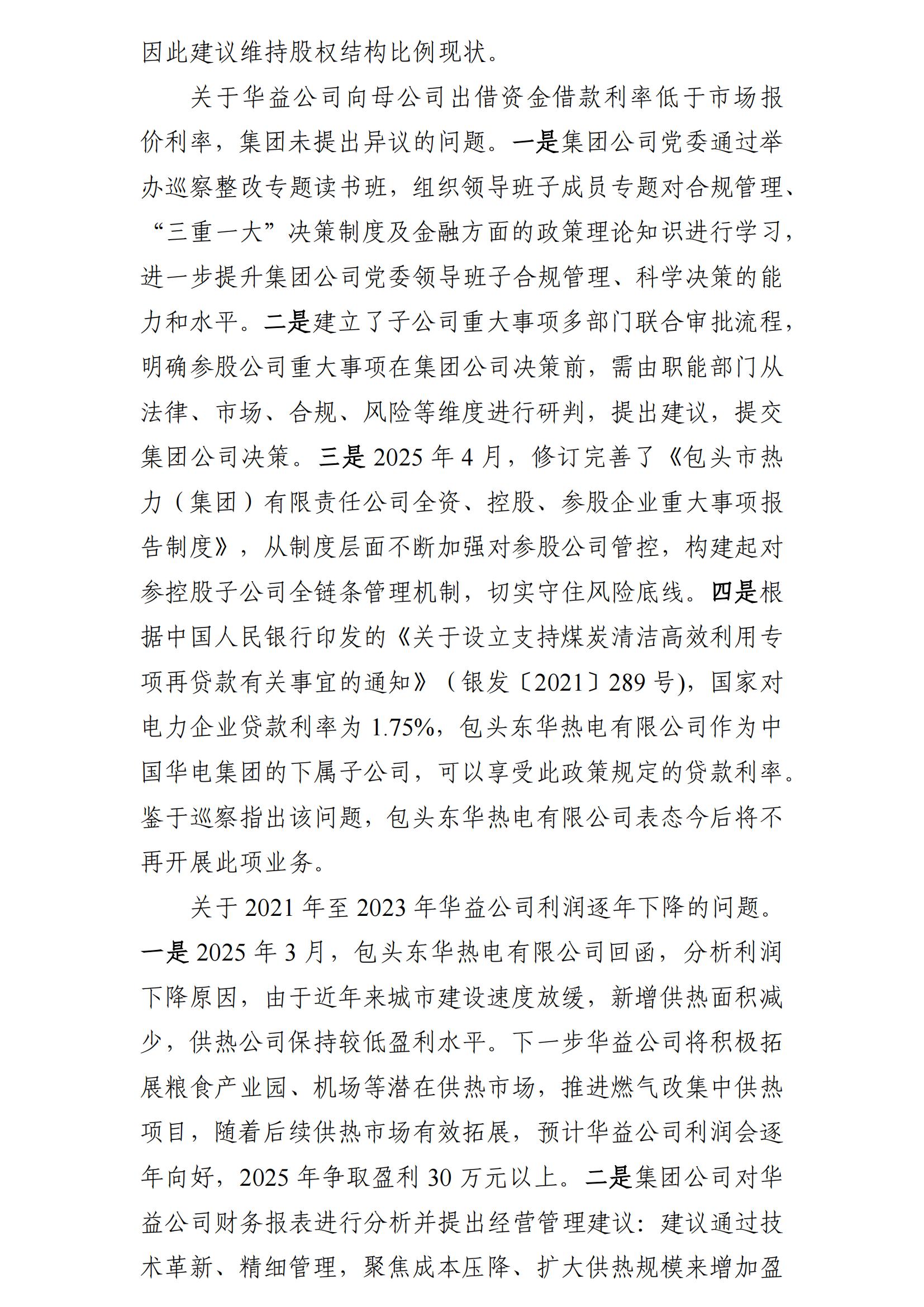 （最新）包头市热力（集团）有限责任公司党委巡察反馈意见集中整改情况的通报(社会)-1(1)_07.jpg
